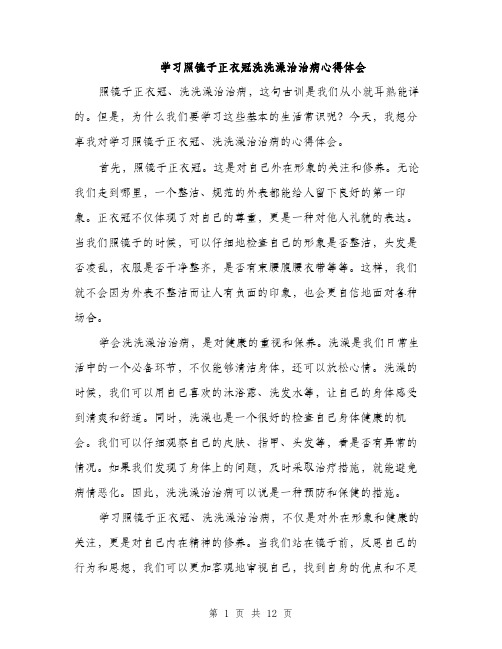 学习照镜子正衣冠洗洗澡治治病心得体会（5篇）