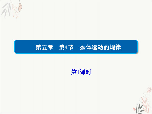 5.4-1抛体运动的规律【新版】人教版(2019)高中物理必修第二册优秀课件