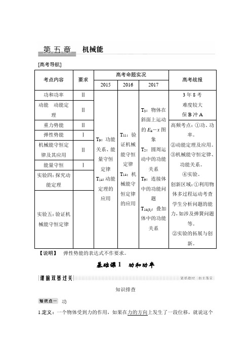 2019版高考物理创新大一轮(基础课 能力课 实验课)江苏专用版文档：第五章 机械能 基础