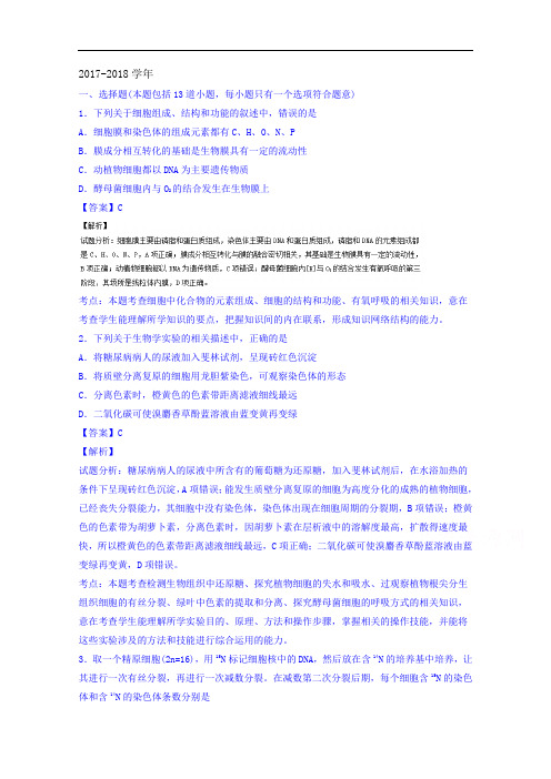 山东省潍坊市2017-2018学年高三9月份高考模拟训练理综生物试题 Word版含解析