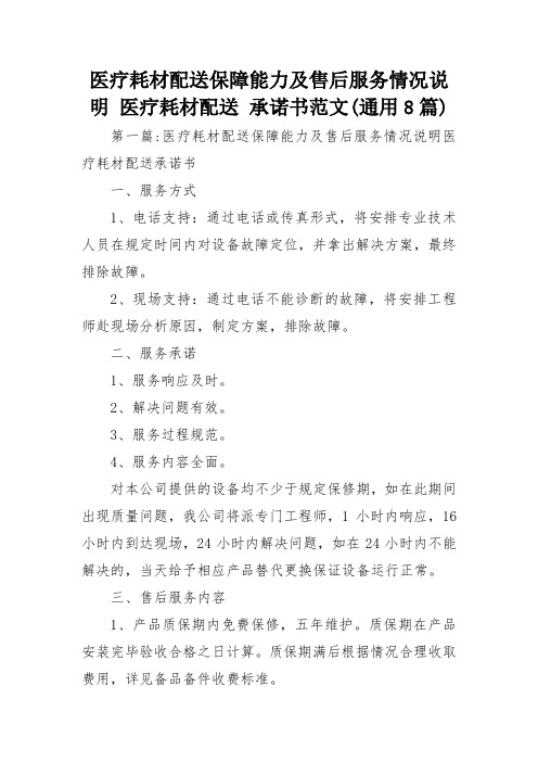 医疗耗材配送保障能力及售后服务情况说明 医疗耗材配送 承诺书范文(通用8篇)