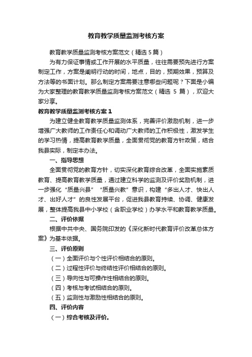 教育教学质量监测考核方案范文（精选5篇）