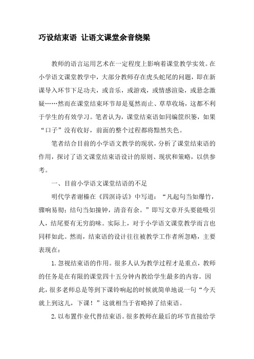 巧设结束语 让语文课堂余音绕梁-精品文档资料