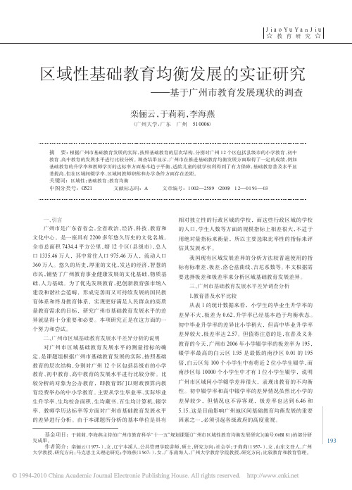 区域性基础教育均衡发展的实证研究_基于广州市教育发展现状的调查