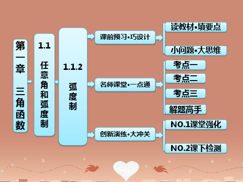 高中数学 1.1 1.1.2 弧度制课件 新人教A版必修4