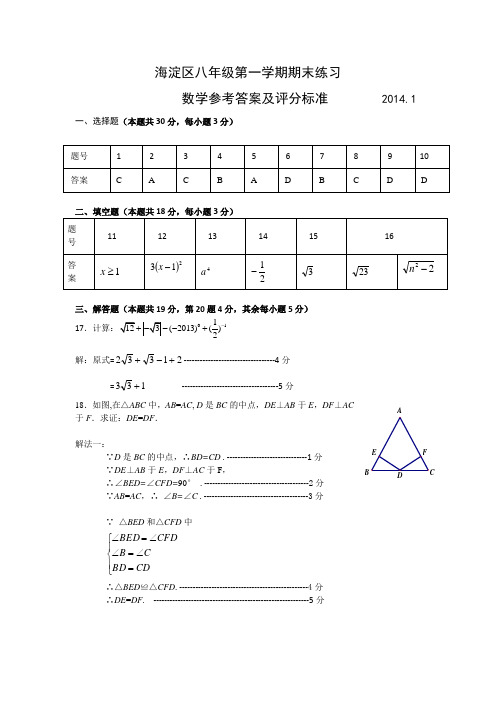 2014年海淀区八年级数学第一学期期末考试题答案