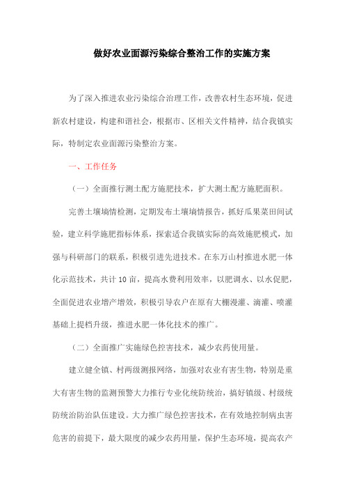 做好农业面源污染综合整治工作的实施方案