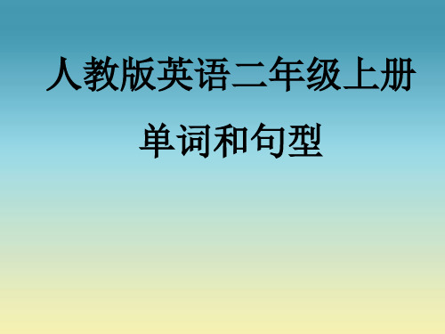 人教版英语二年级上册单词和句型