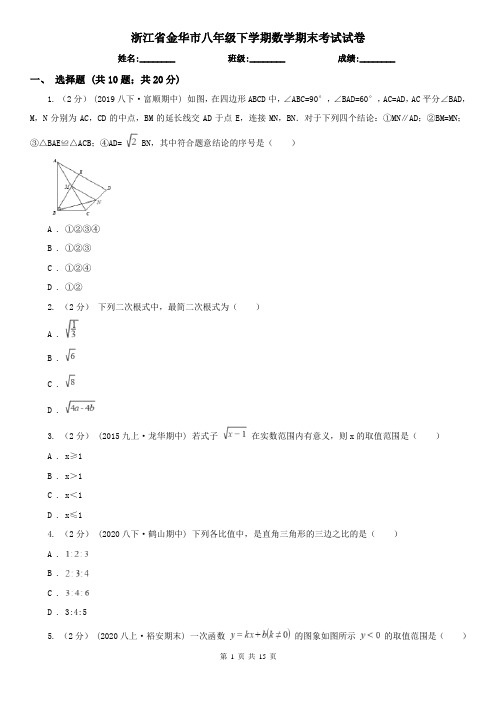 浙江省金华市八年级下学期数学期末考试试卷