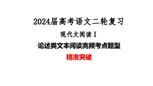 03 论述类文本高频考点题型突破-2024年高考语文二轮复习之现代文阅读(全国通用)