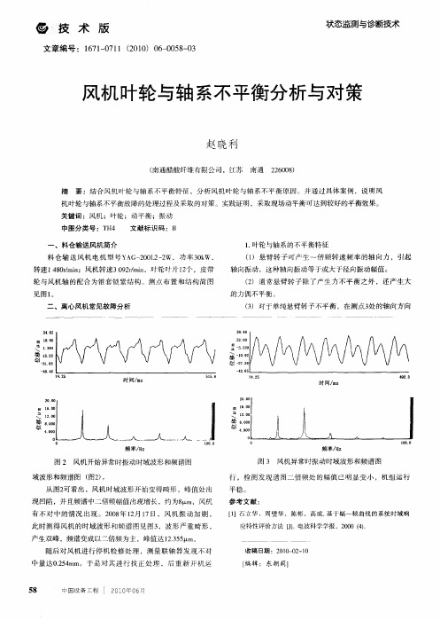 风机叶轮与轴系不平衡分析与对策