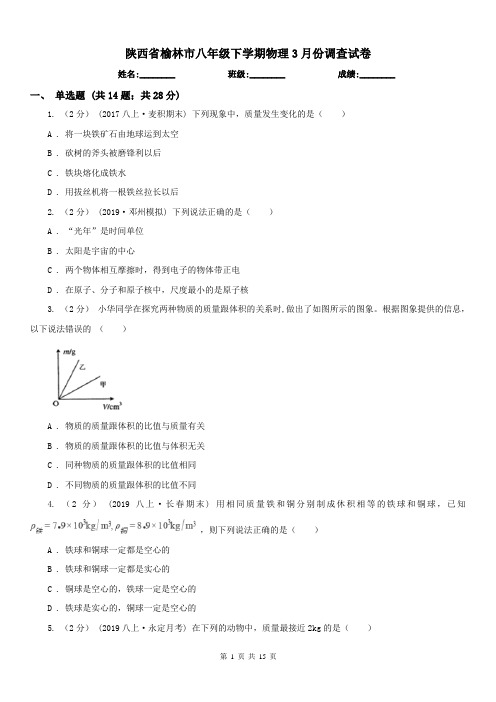 陕西省榆林市八年级下学期物理3月份调查试卷