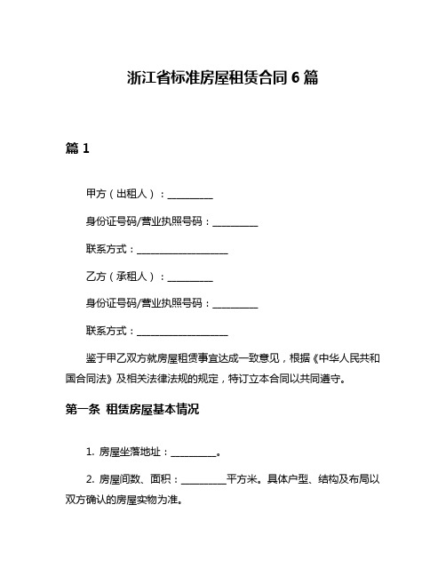 浙江省标准房屋租赁合同6篇