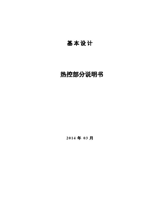 电厂脱硝热控基本设计