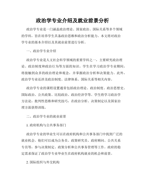 政治学专业介绍及就业前景分析