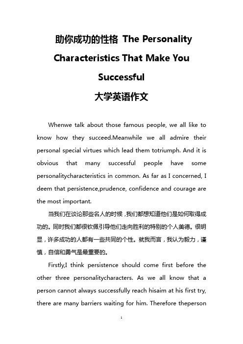 助你成功的性格 The Personality Characteristics That Make You Successful(大学英语作文)