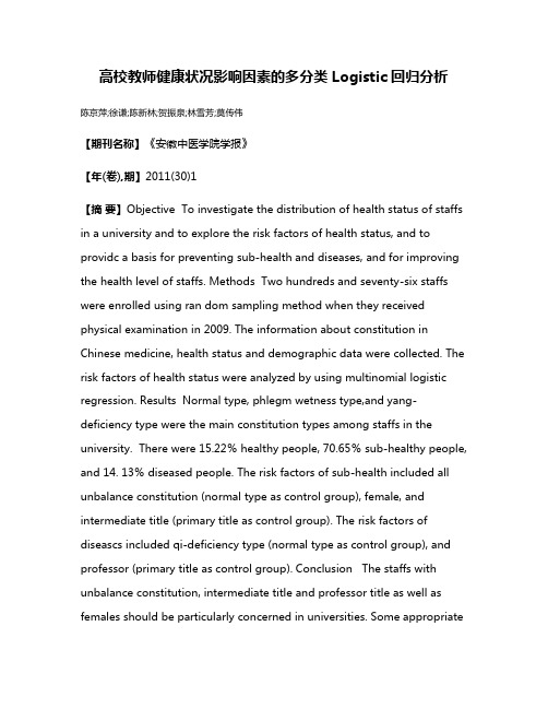 高校教师健康状况影响因素的多分类Logistic回归分析