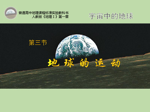 人教版高中地理必修一课件：第三节地球的运动(共25张PPT)