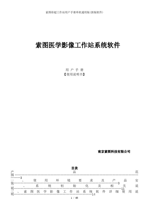 索图彩超工作站用户手册单机通用版新版软件