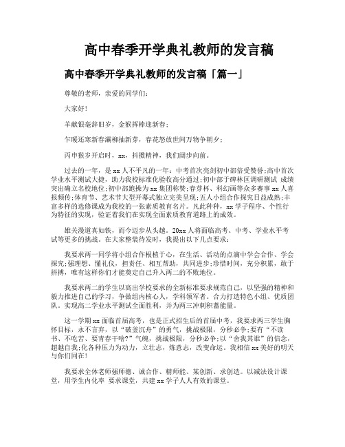 高中春季开学典礼教师的发言稿