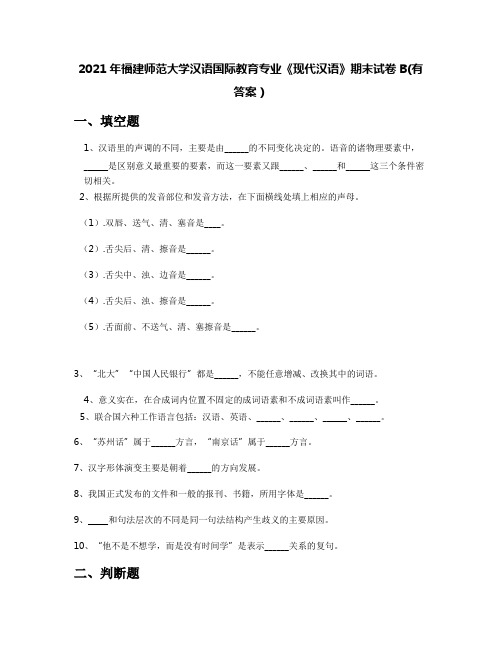 2021年福建师范大学汉语国际教育专业《现代汉语》期末试卷B(有答案)