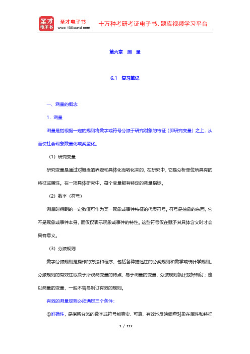 袁方《社会研究方法教程》 笔记及考研真题详解 (6-8章)【圣才出品】