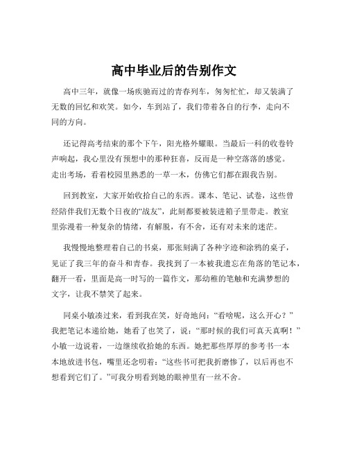 高中毕业后的告别作文