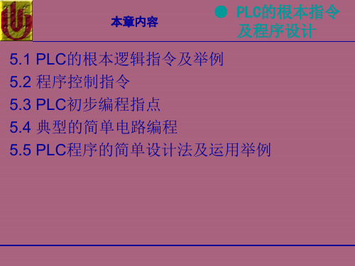 PLC的基本指令及程序设计ppt课件