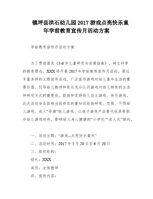 镇坪县洪石幼儿园2017游戏点亮快乐童年学前教育宣传月活动方案