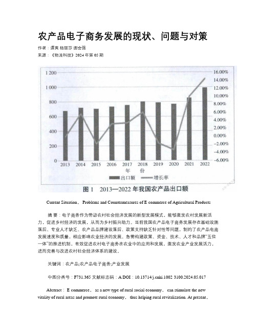 农产品电子商务发展的现状、问题与对策