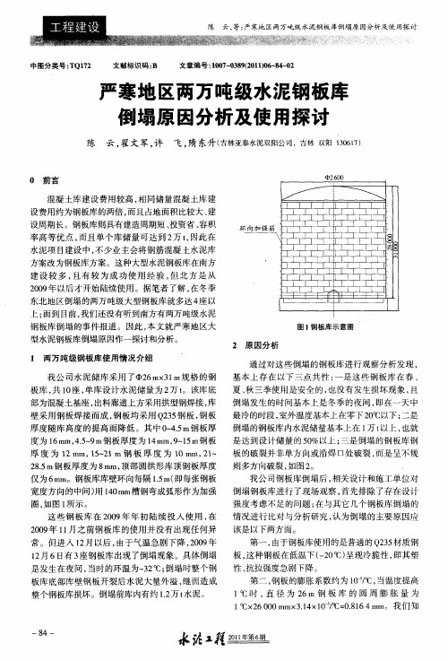 严寒地区两万吨级水泥钢板库倒塌原因分析及使用探讨