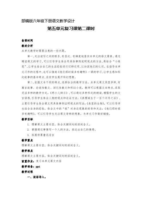 部编版语文六年级下册《第五单元复习课》第二课时教案