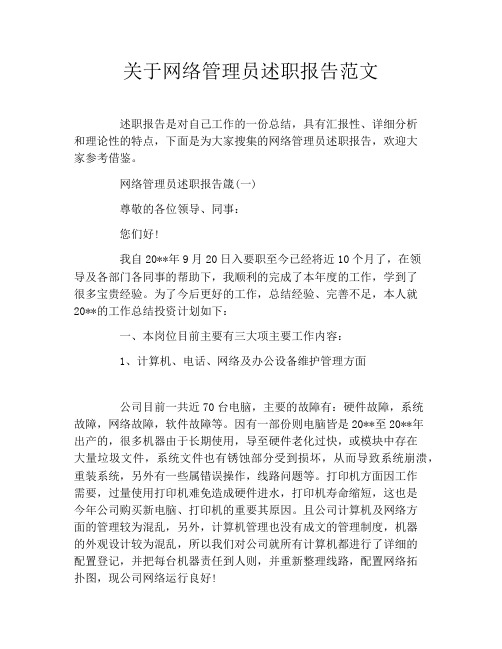 关于网络管理员述职报告范文