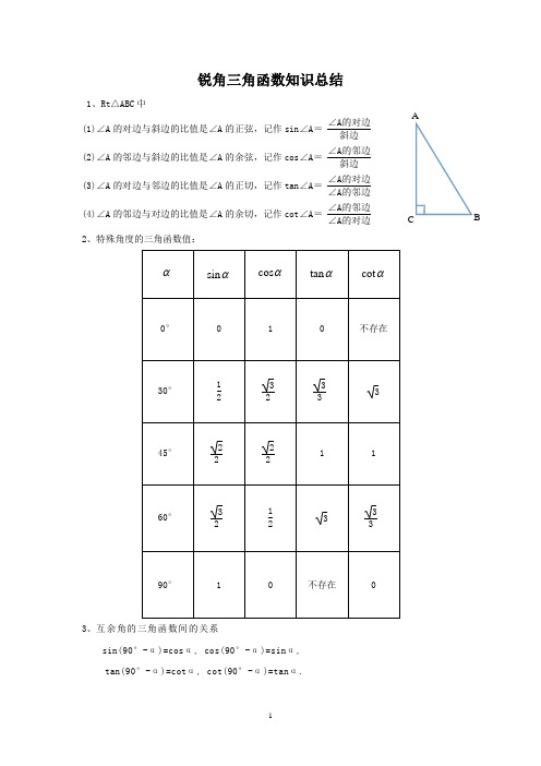 九年级锐角三角函数知识点总结