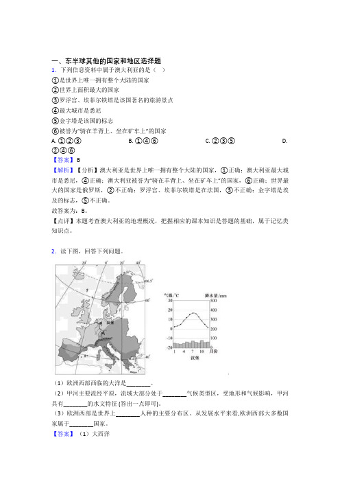 【初中地理】 东半球其他的国家和地区专题练习(附答案)