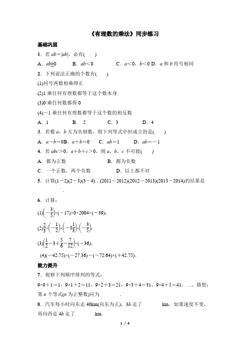 冀教版数学七年级上册_《有理数的乘法》同步练习1