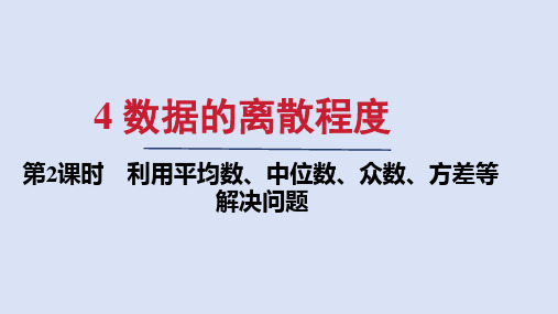 北师大版八年级数学上册第六章 利用平均数、中位数、众数、方差等解决问题