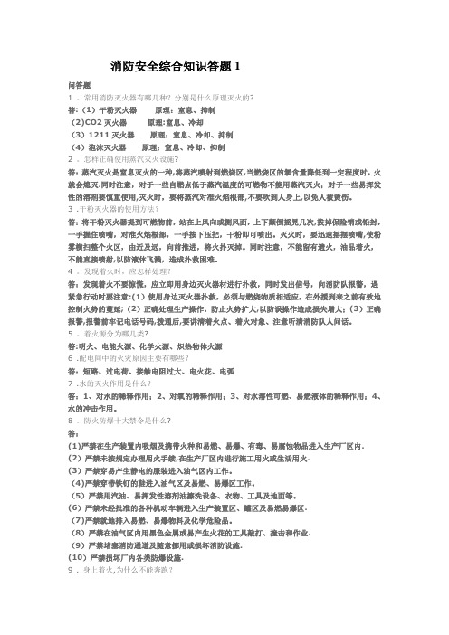 消防安全综合知识简答答题1