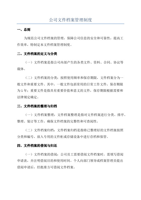 公司文件档案管理制度