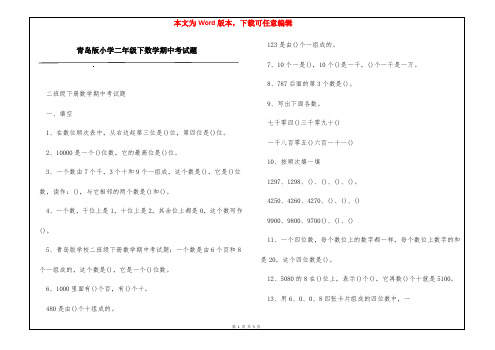 青岛版小学二年级下数学期中考试题