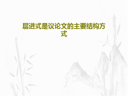 层进式是议论文的主要结构方式PPT文档共20页