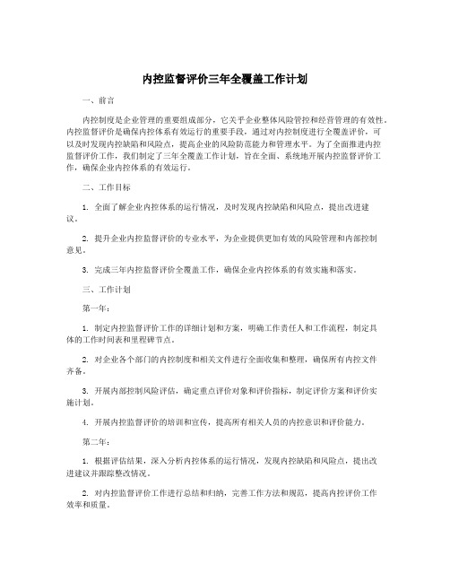 内控监督评价三年全覆盖工作计划