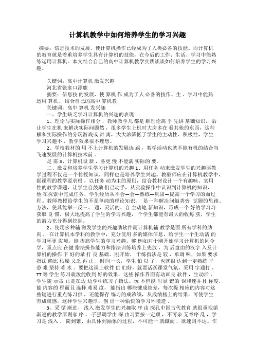 计算机教学中如何培养学生的学习兴趣