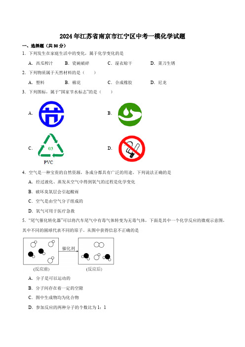 2024年江苏省南京市江宁区中考一模化学试题(含解析)