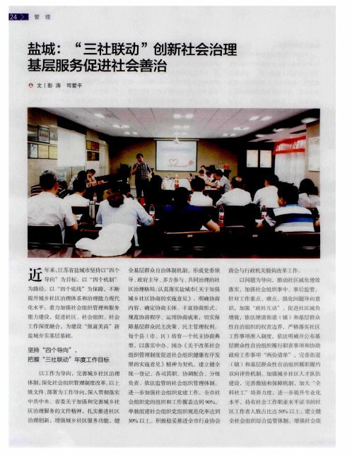 盐城:“三社联动”创新社会治理 基层服务促进社会善治