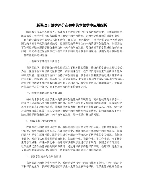 新课改下教学评价在初中美术教学中应用探析