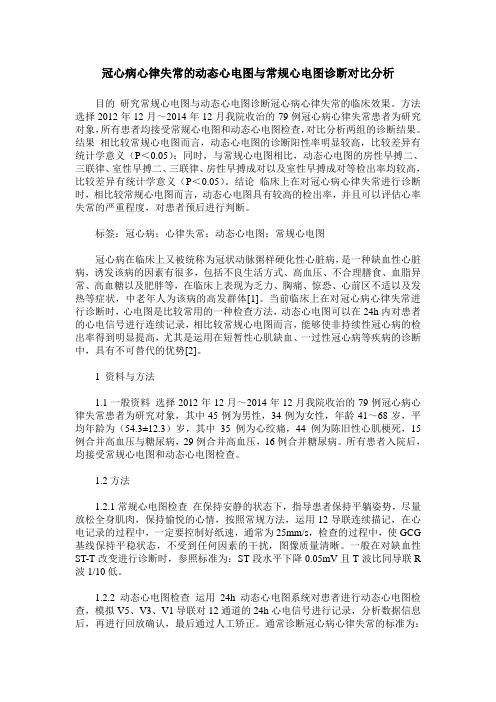 冠心病心律失常的动态心电图与常规心电图诊断对比分析