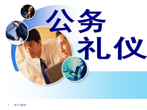 公务员公务礼仪课件(PPT 96页)