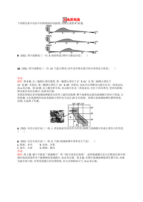 高优设计2017高考地理一轮复习模拟题组训练五地质构造2(含解析)新人教版