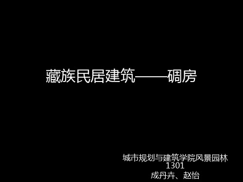 藏族民居建筑之碉房